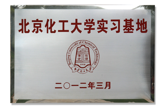 北京化工大學(xué)實習(xí)基地.jpg