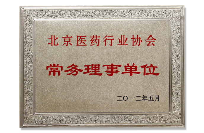 北京醫藥行業協會常務理事單位
